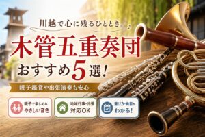 ビズフォース様の特集「川越市の温もりある音色を届ける木管五重奏団おすすめ5選」の画像