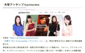 はばたきグループ様のコラムに掲載された木管アンサンブルprimevèreの紹介箇所